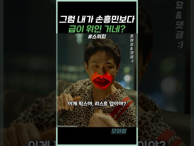 급이 남다른 스타 배우 #스위치