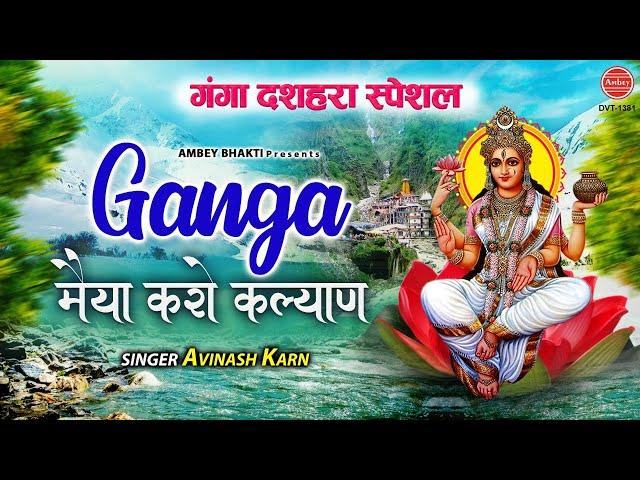 गंगा मैया करो कल्याण | Ganga Dussehra 2021 | Ganga Maiya Ji Bhajan | Avinash karn