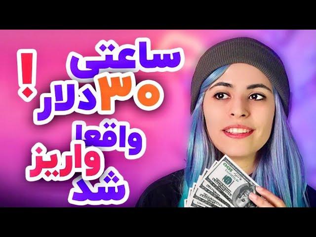 کاملترین ویدیو درآمد دلاری به سه شيوه آسون كه به حسابم واریز شد / Earn money online