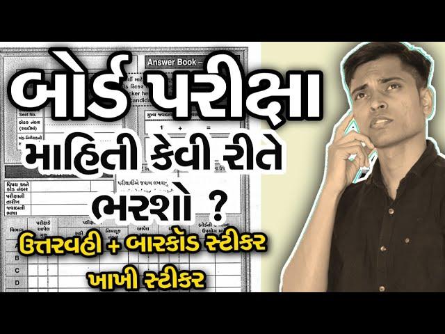 How To Fill Details in Answer Book ? | Barcode Sticker & Khakhi Sticker | Board Examination