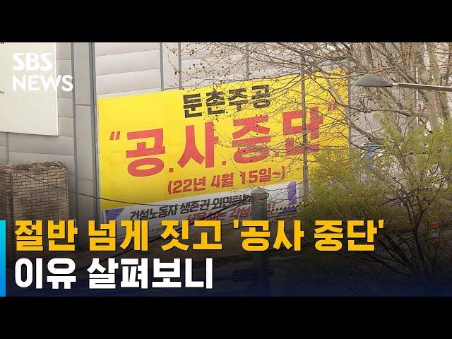 절반 넘게 지었는데 '공사 중단'…비용 놓고 극한 대치 / SBS