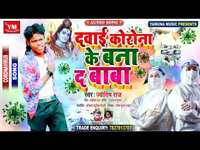 दवाई कोरोना के बना द बाबा  - Jyotish Raj का इस महामारी बीमारी के ऊपर एक हिट सांग - New Bhakti Song