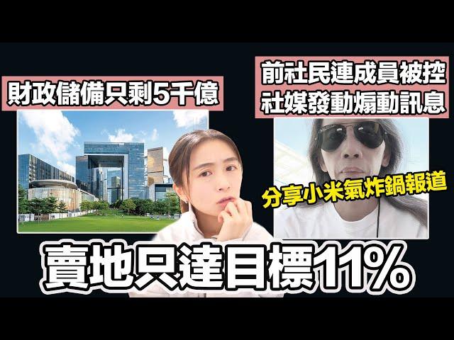 財政儲備跌至5千億 賣地只達目標11％！｜前社民連成員被控社交媒體發動煽動訊息｜張子君 英式早餐 2024-11-14