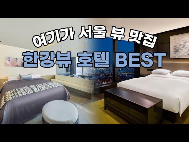 럭셔리 서울 호캉스️ 한강뷰를 담은 5성급 서울 호캉스 호텔 추천! / 서울 한강뷰 호텔 BEST3