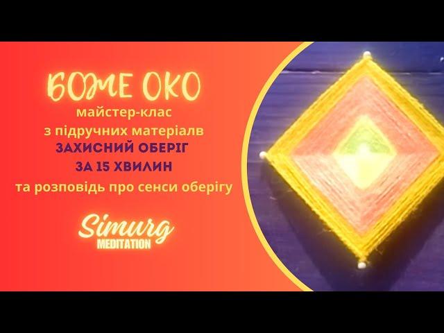 МК Боже Око: оберіг для оселі DIY #повітряний спокій #антистрес #simurg #українськітрадиції