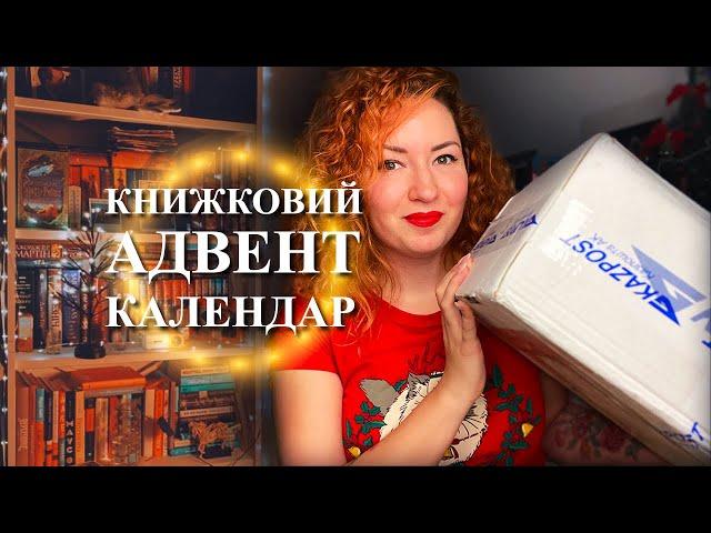 Книжковий АДВЕНТ календар від коліжанки @SamsBookParty ️