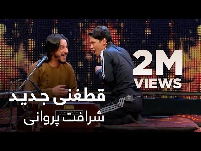 یک قطغنی مست از شرافت پروانی / Sharafat Parwani – Qataghani Mast