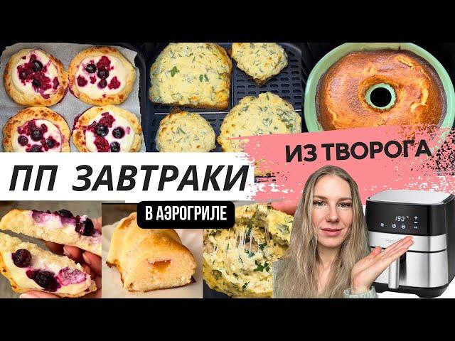 ПП ЗАВТРАКИ из ТВОРОГА в АЭРОГРИЛЕ | вкусные, простые и полезные завтраки #аэрогрильрецепты