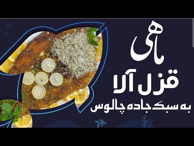 طرز تهیه ماهی قزل‌آلا به سبک رستوران های جاده چالوس با دستپخت