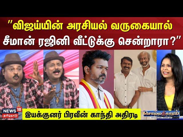 Sollathigaram | "விஜய்யின் அரசியல் வருகையால் சீமான் ரஜினி வீட்டுக்கு சென்றாரா?" | Seeman | Rajini