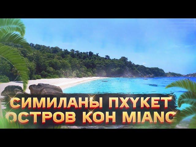 Райские СимиланыТайланд Пхукет Остров Koh MiangОНЛАЙН ПУТЕШЕСТВИЕ ПО ТАИЛАНДУ, ОСТРОВАМ, ПЛЯЖАМ