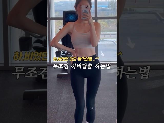 하비탈출의 모든것 #하체비만