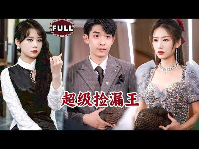 [Multi SUB]《超级捡漏王》（全集）美女没想到她在路边捡到的穷小伙，竟然一眼可以看出所有古董的真假，他到底是谁？！#重生 #MiniDrama #精彩大陆短剧