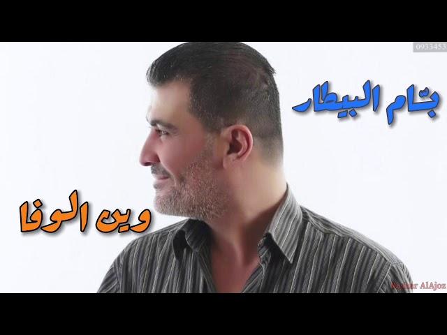 بسام بيطار - وين الوفا - Bassam Al Bitar - Wen AlWafa