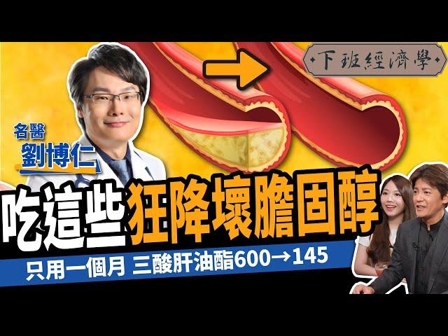 【健康】不吃藥狂降壞膽固醇！名醫曝5大天然食物清血管：三酸肝油酯從600→145！ft.劉博仁醫師｜下班經濟學359