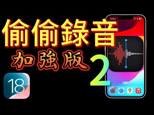 【偷偷錄音--加強版】iOS 18-- 不用手、螢幕關閉情況下錄音，保護自己，掌握證據，免費捷徑分享