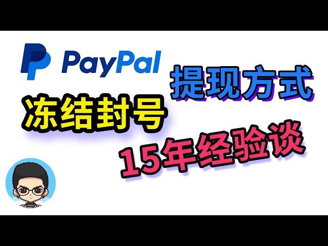 ⭐Experiences on PayPal account freezing, permanent restrictions and withdrawal methods