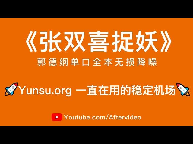 郭德纲单口相声《张双喜捉妖》全集，高音质降噪