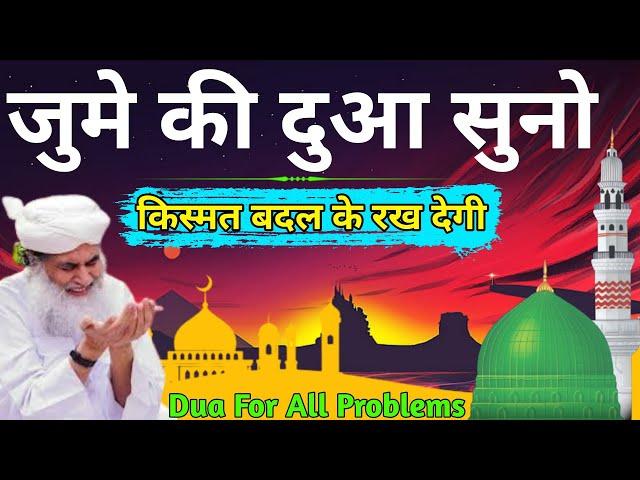 Jume की Dua || Juma मुबारक || जुमे Ki Fazilat || Surah Juma For बरकत || Jumme Ka Wazjfa