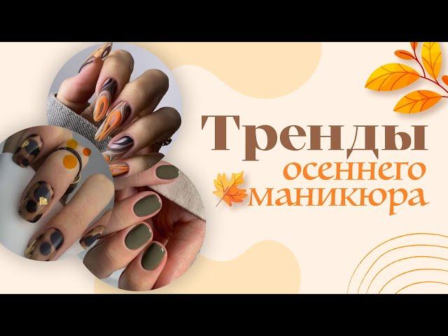 Тренды осеннего маникюра