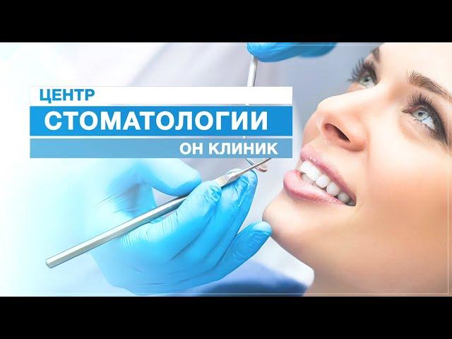 Центр стоматологии ОН КЛИНИК.