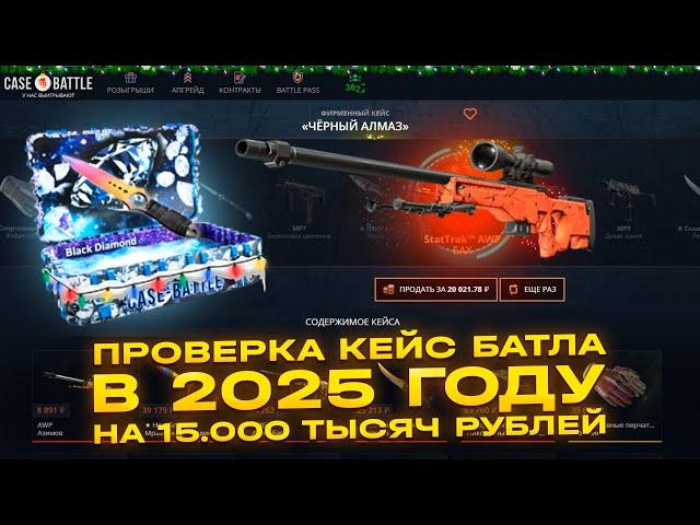 КЕЙС БАТЛ ПРОВЕРКА САЙТА С 15.000 ТЫСЯЧ! КАК ИГРАЕТ CASE-BATTLE В 2025 ГОДУ? НЕУЖЕЛИ ВЕРНУЛИ ШАНСЫ?!