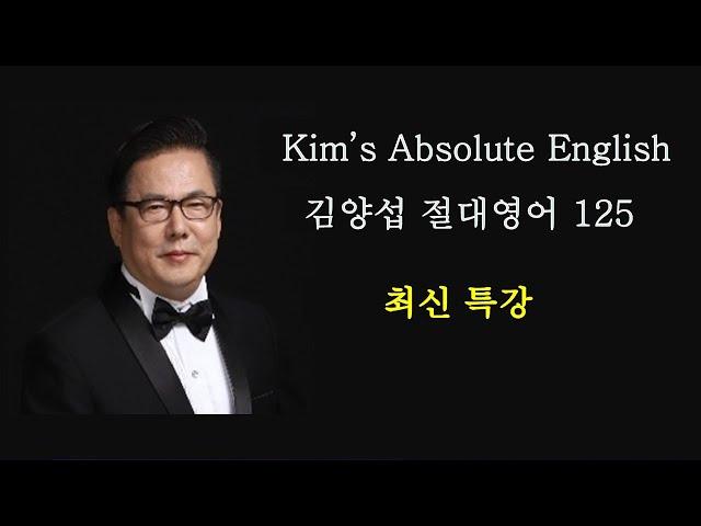 「절대영어」 특강 (최신)