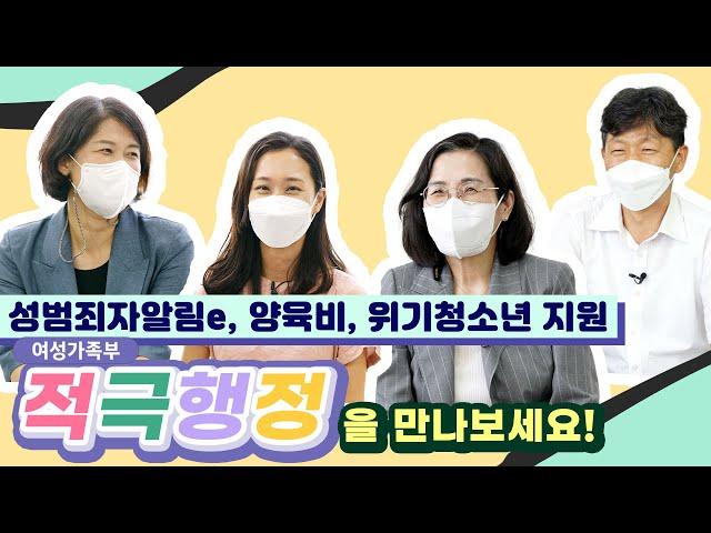 여성가족부 정책 속 숨은 이야기│성범죄자알림e │위기청소년 지원│양육비