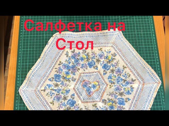 Лоскутная салфетка. Быстро просто стильно !!!