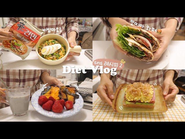 (ENG) Recipes that are popular on global SNS cooking vlog that I make with diet food