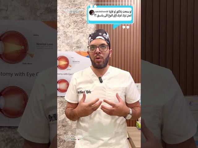 أسال الدكتور ربيع | ازاي أعرف نوع الليزك اللي يناسبني؟