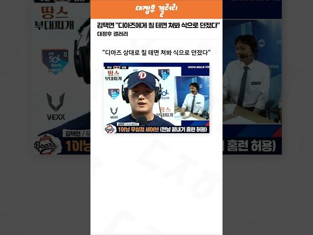 김택연 "디아즈 상대로 칠 테면 쳐봐 식으로 던졌다"