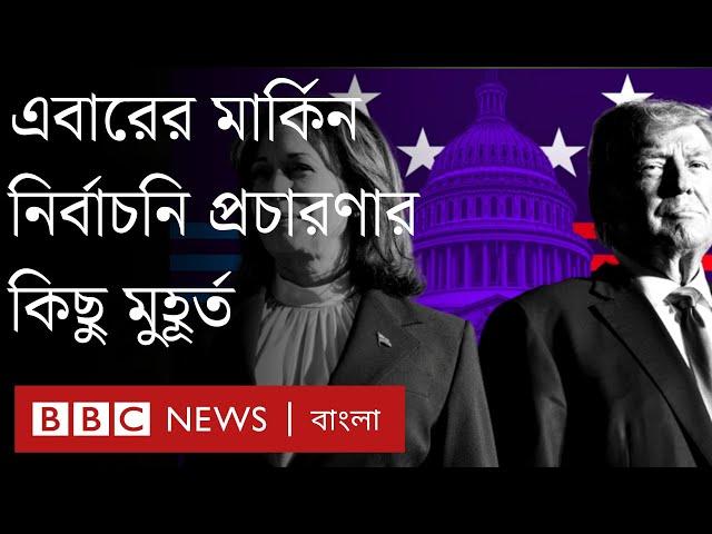 তিন মিনিটে মার্কিন নির্বাচনি প্রচারণার কিছু মুহূর্ত ।BBC Bangla US Election2024