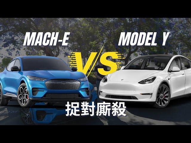 【北美實地評比】Ford Mustang Mach-E GT vs Tesla Model Y Performance 當電動野馬遇上電車一哥，誰才是中價位電動車界的SUV代表?