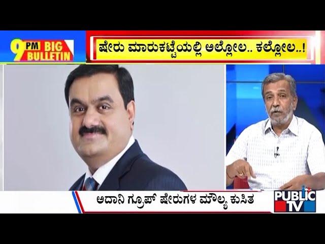 Big Bulletin With HR Ranganath | ಅದಾನಿ ಗ್ರೂಪ್ ಷೇರುಗಳ ಮೌಲ್ಯ ಕುಸಿತ |  | Nov 21, 2024