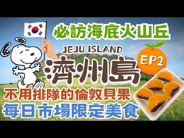 濟州島JEJU ISLAND 自駕遊｜超熱門倫敦貝果免排隊！｜每日偶來市場必吃橘子麻糬｜小紅書網美景點城山日出峯｜超可愛史努比花園｜最大離島~牛島｜韓國自由行街景 Korea Street View