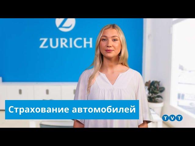 Страхование автомобилей в Испании - Zurich TVT Seguros