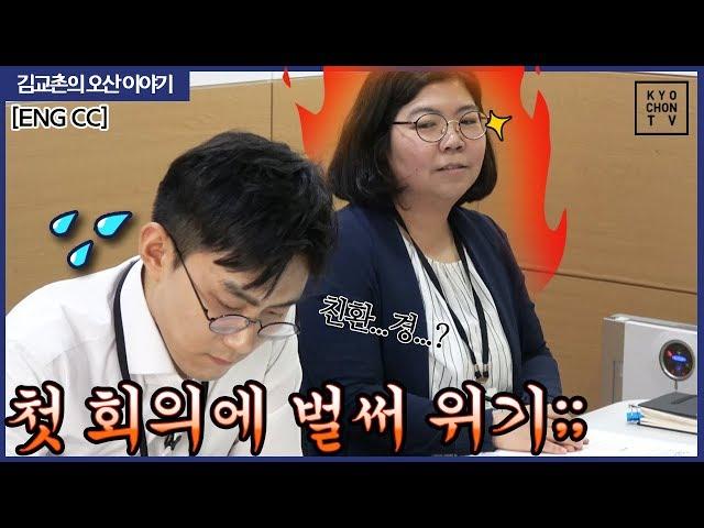 (ENG CC) 신입사원 김교촌! 첫 회의에 벌써 위기?! [김교촌의 오산이야기 ep.3]