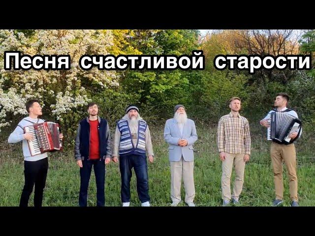 Песня счастливой старости. Братья из Михайловки.