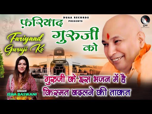 Fariyaad Guruji Ko Lyrical Isha Baswani | Shukrana Guruji | Latest Guruji Bhajan 2023 | Duaa Records