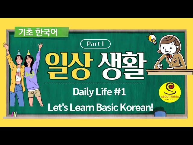 [일상생활 #1]  Basic Korean-기초한국어 Daily Life #1