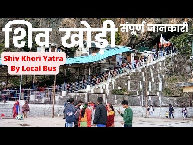 Shiv Khori 2022 | Shiv Khori Yatra 2022 | Shiv Khori Gufa Darshan| Shiv Khori Yatra Guide| शिव खोड़ी