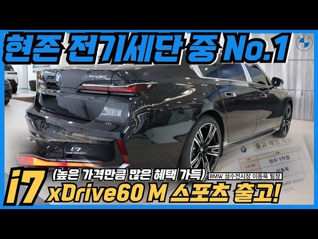 [성수동 이팀장 BMW i7 출고] 보기 힘든 시트 컬러를 선택하신 고객님의 순수전기차 i7 xDrive60 M 스포츠 출고완료