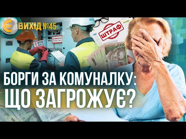 БОРГИ ЗА КОМУНАЛКУ: чи можуть ВІДІБРАТИ квартиру? Хто має право НЕ ПЛАТИТИ за комірне? / Є ВИХІД