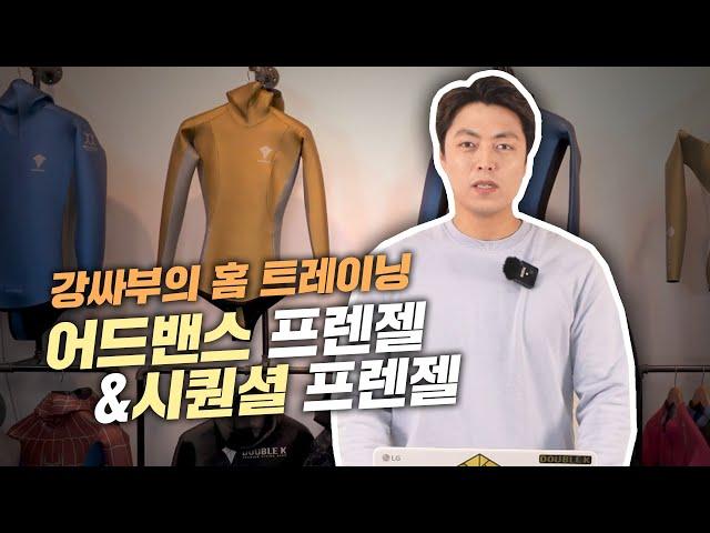 강싸부의 홈트레이닝! 어드밴스 프렌젤 & 시퀀셜 프렌젤10분 완성!