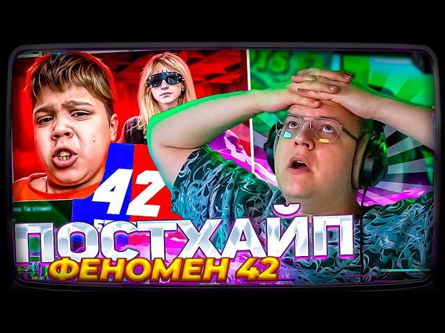 ПЯТЁРКА ПРО НЕВЕРОЯТНЫЙ ХАЙП 42 БРАТУХ