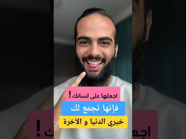 اجعلها على لسانك🫵تجمع لك خيري الدنيا و الآخرة #اكسبلور #الجزائر #المغرب #tiktok #لايك #السعودية