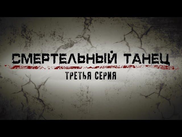 СМЕРТЕЛЬНЫЙ ТАНЕЦ | 3 СЕРИЯ | Детектив | Мини-сериал