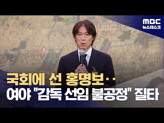 홍명보·정몽규 국회 출석‥여야 한목소리 축협 질타 (2024.09.24/뉴스데스크/MBC)