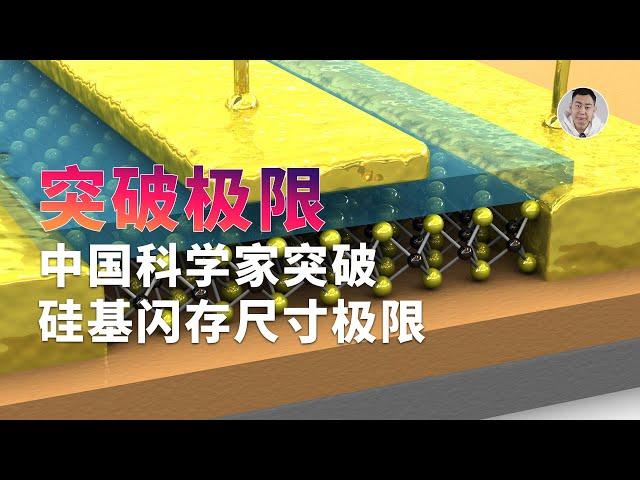 中国科学家突破硅基闪存极限？速度提升「1000倍」，深度解读